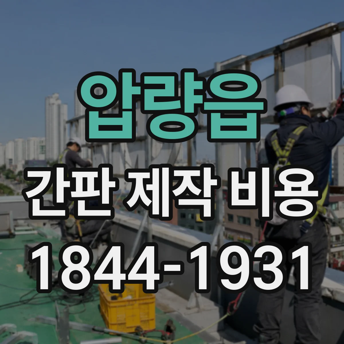 압량읍 간판 제작 비용