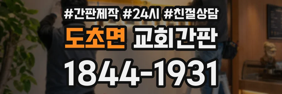 도초면 교회간판 상담 전화 1844-1931