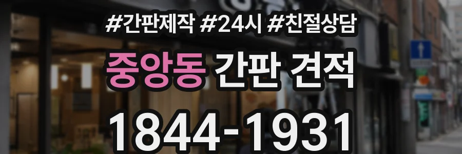 중앙동 간판 견적