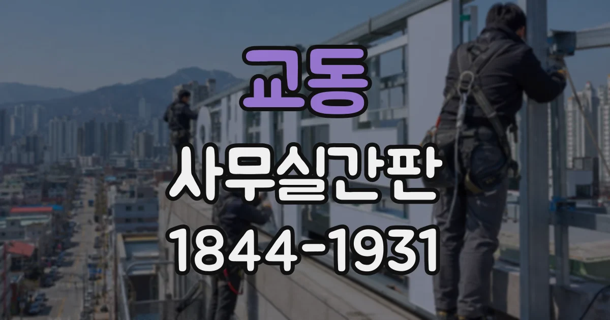 교동 사무실간판
