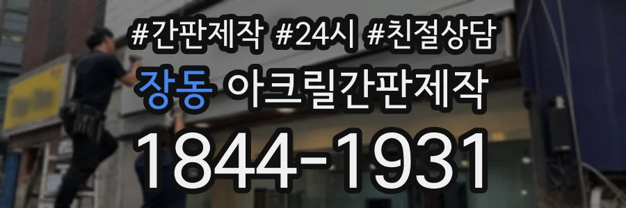 장동 아크릴간판제작 상담 전화 1844-1931