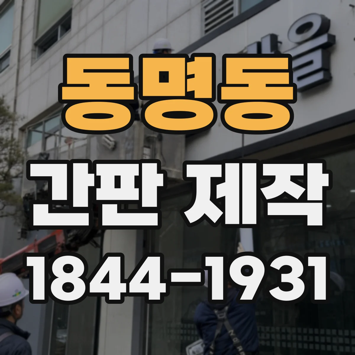 동명동 간판 제작