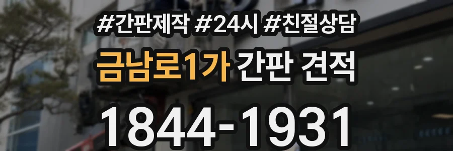 금남로1가 간판 견적