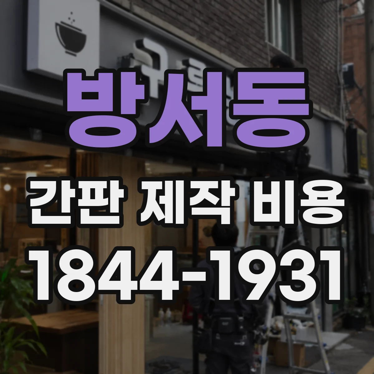 방서동 간판 제작 비용