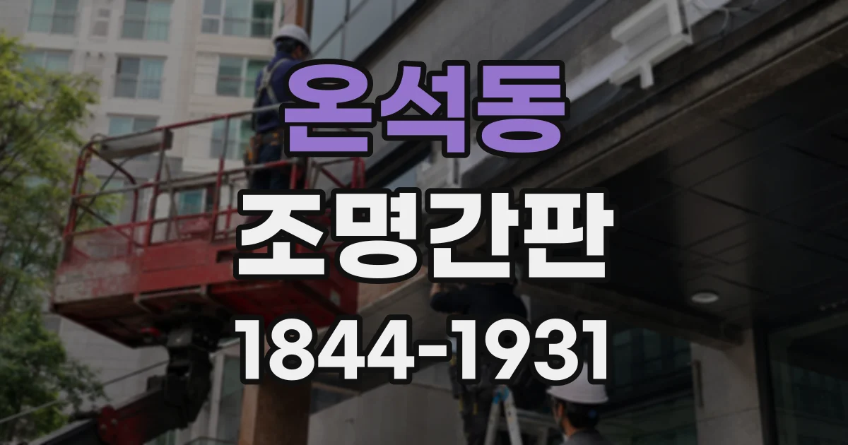 온석동 조명간판