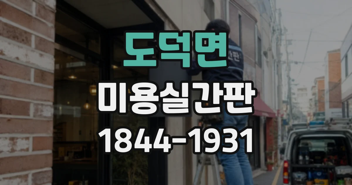 도덕면 미용실간판