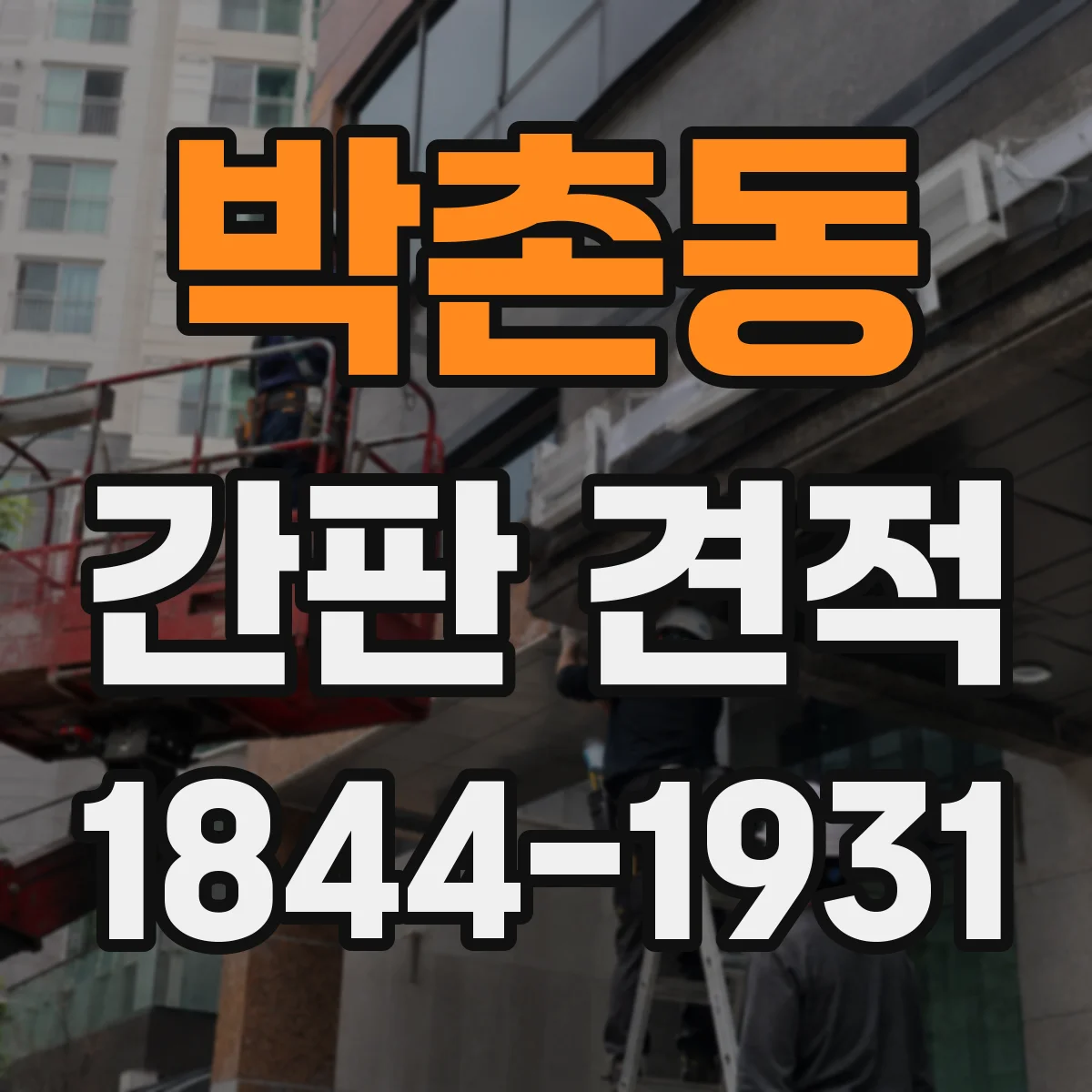박촌동 간판 견적