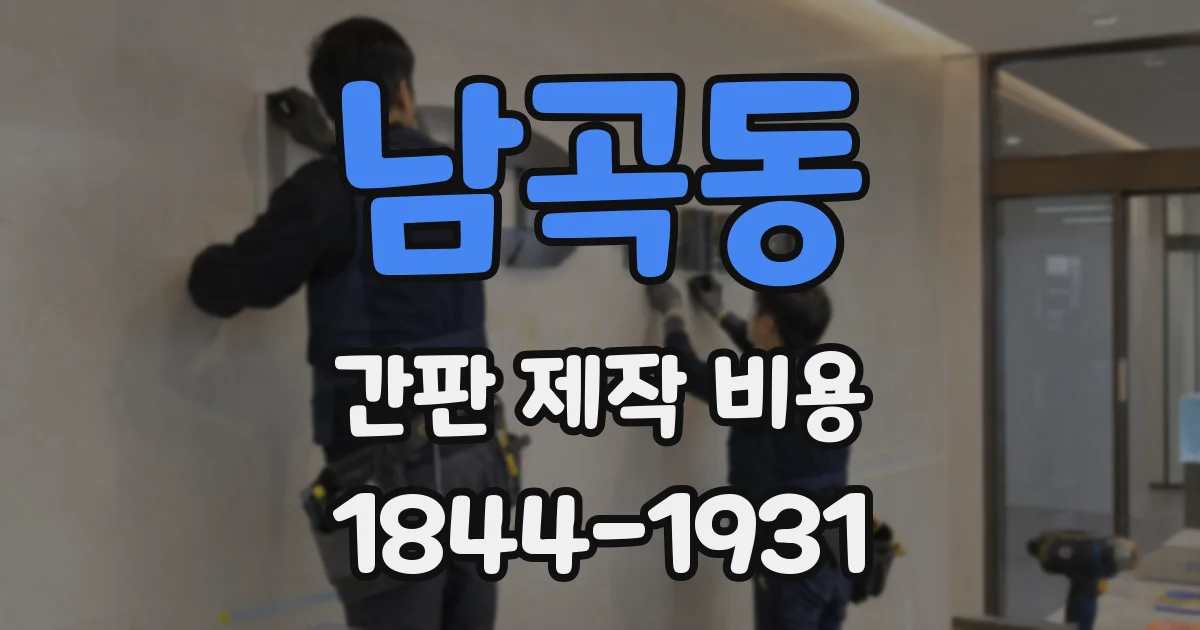 남곡동 간판 제작 비용