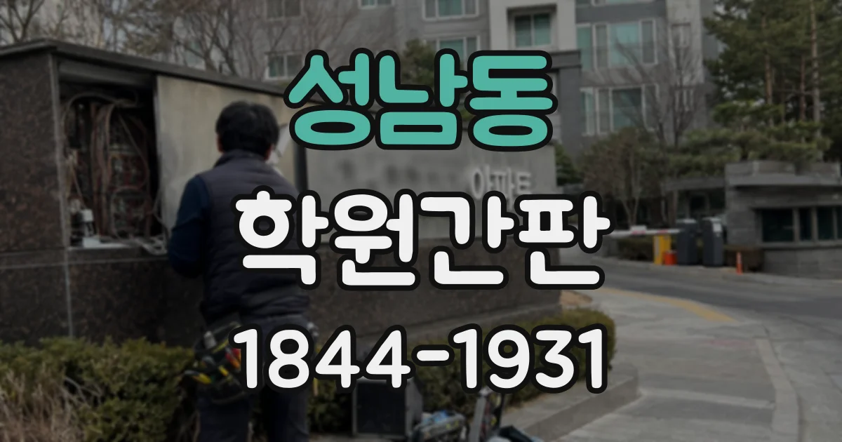 성남동 학원간판