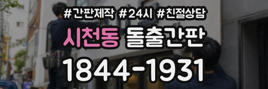 시천동 돌출간판 상담 전화 1844-1931