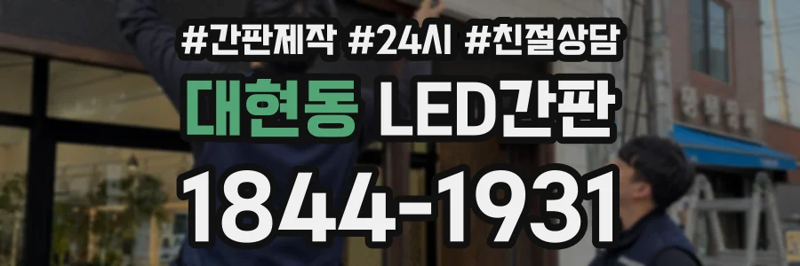 대현동 LED간판 상담 전화 1844-1931