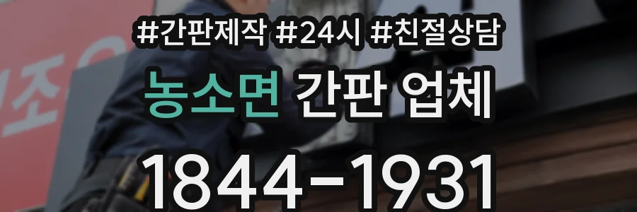 농소면 간판 업체