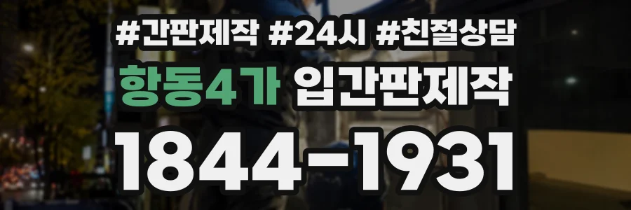항동4가 입간판제작 상담 전화 1844-1931