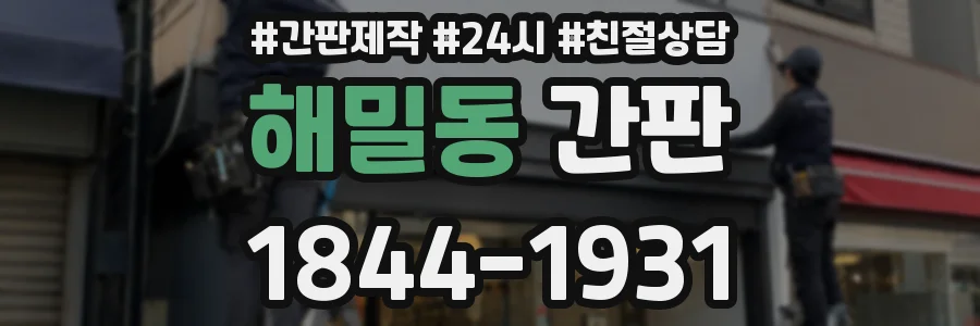 해밀동 간판