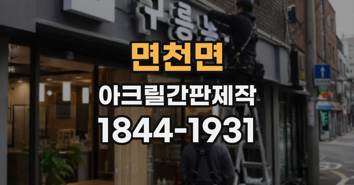 면천면 아크릴간판제작