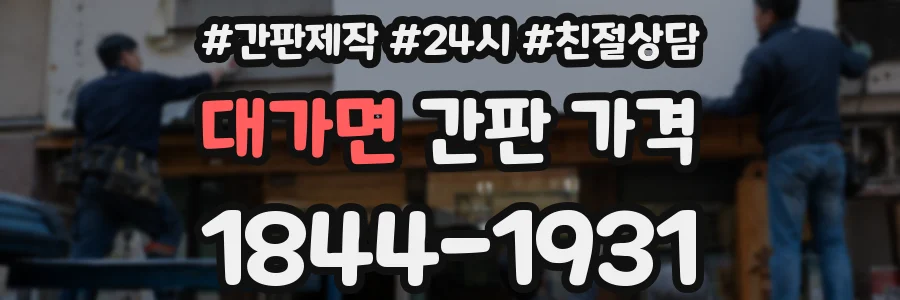 대가면 간판 가격