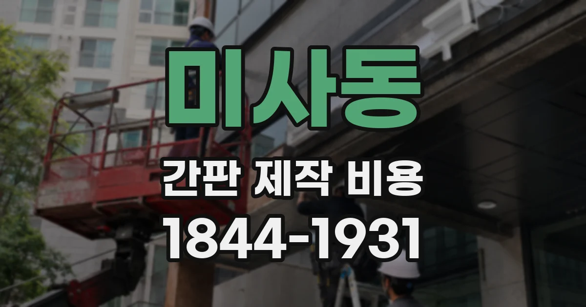 미사동 간판 제작 비용