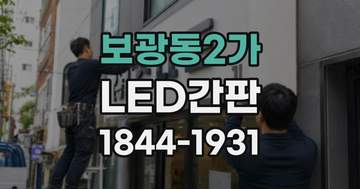 보광동2가 LED간판