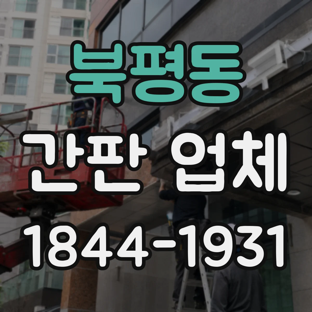 북평동 간판 업체