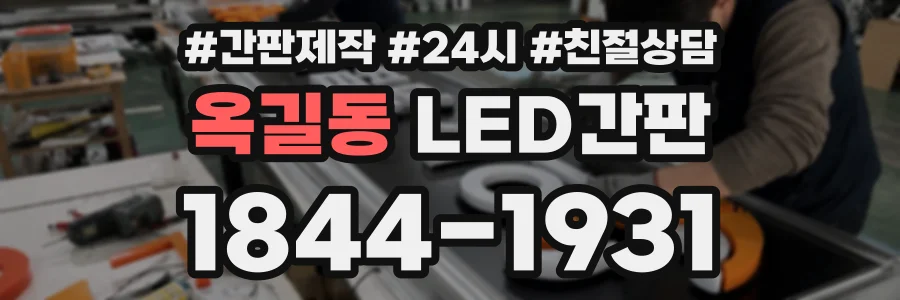 옥길동 LED간판 상담 전화 1844-1931