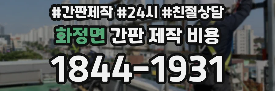 화정면 간판 제작 비용