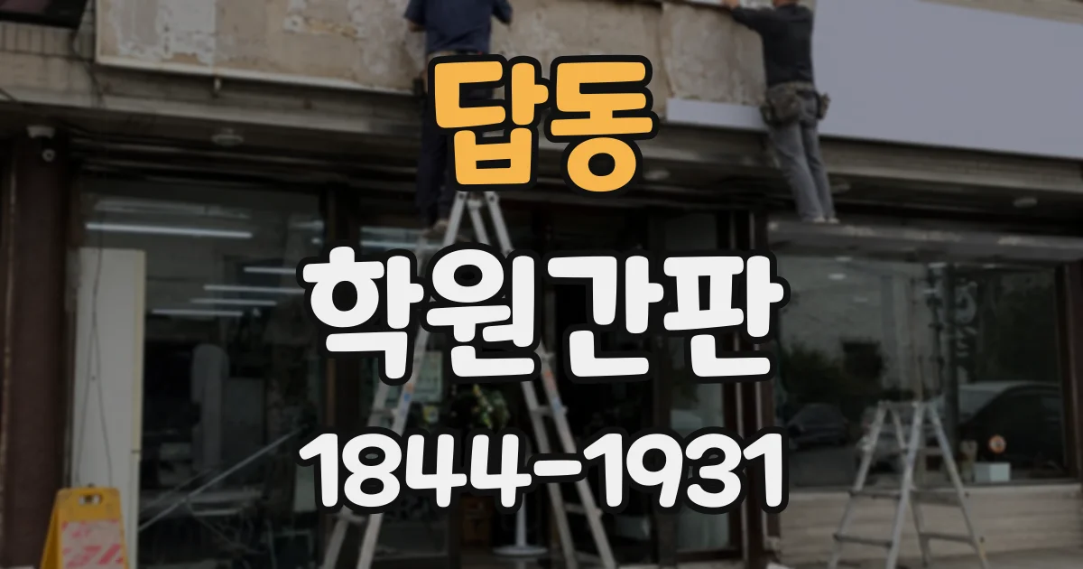 답동 학원간판