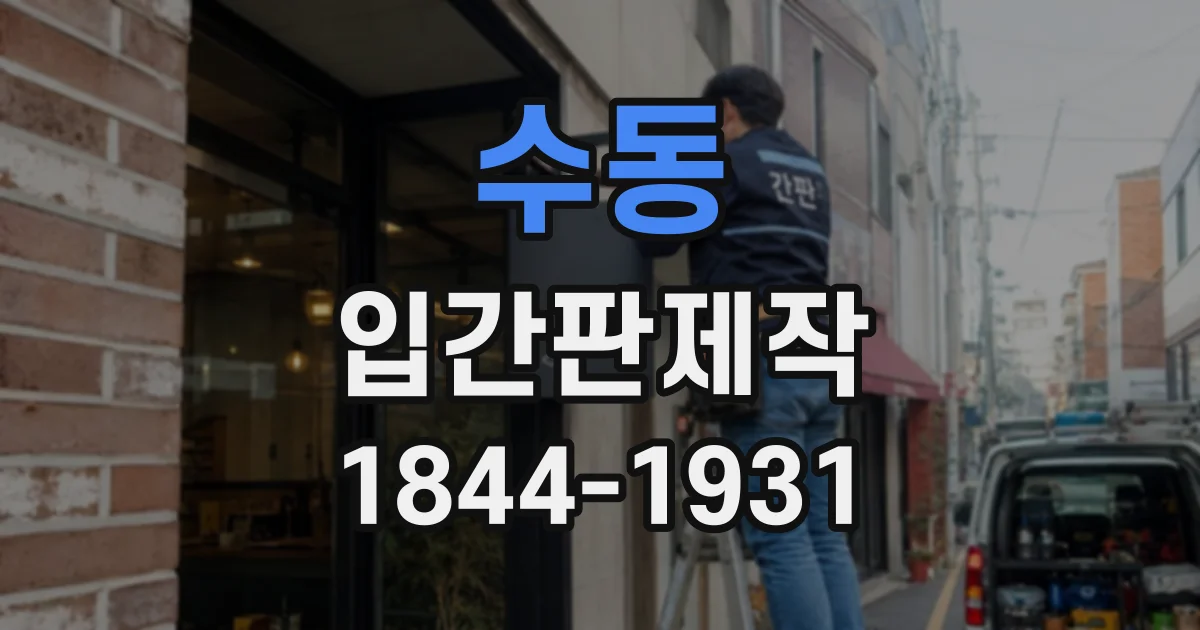 수동 입간판제작