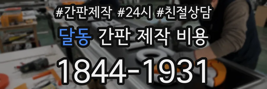 달동 간판 제작 비용