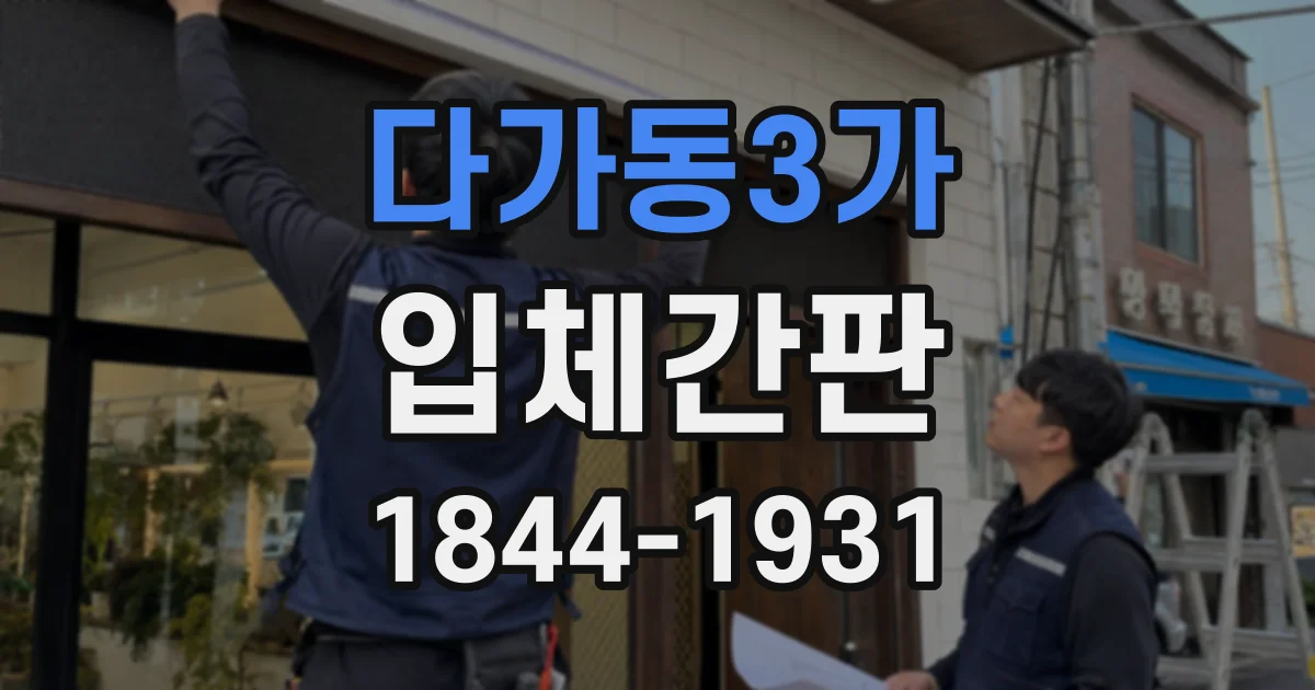 다가동3가 입체간판