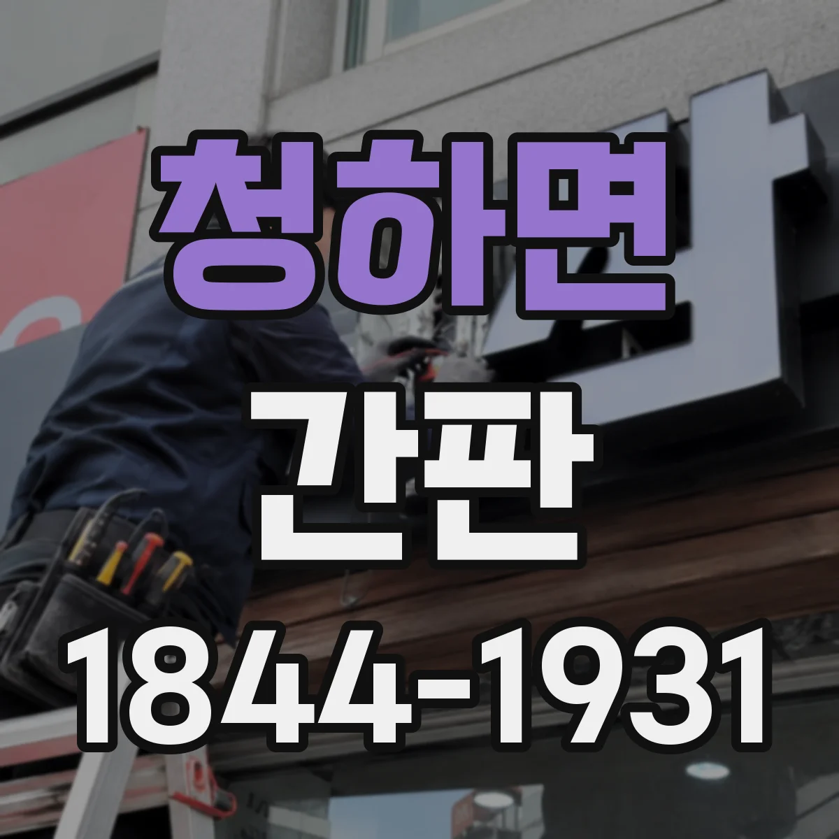 청하면 간판