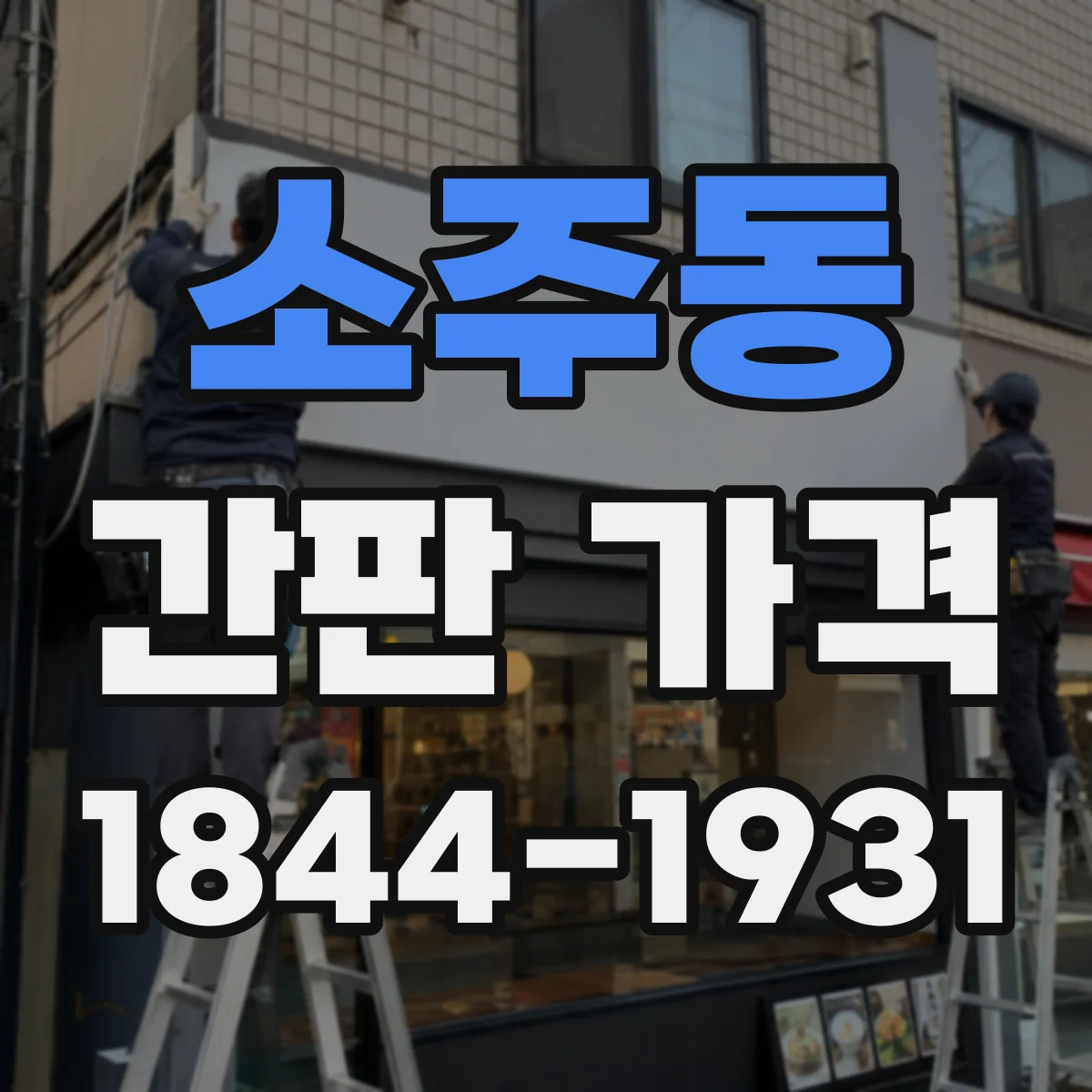 소주동 간판 가격
