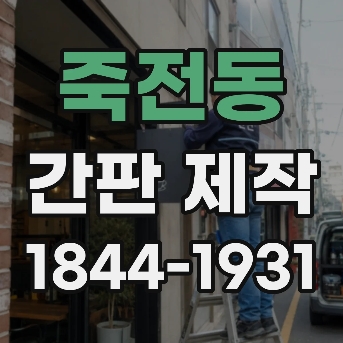 죽전동 간판 제작