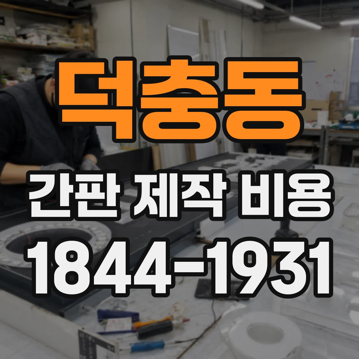 덕충동 간판 제작 비용