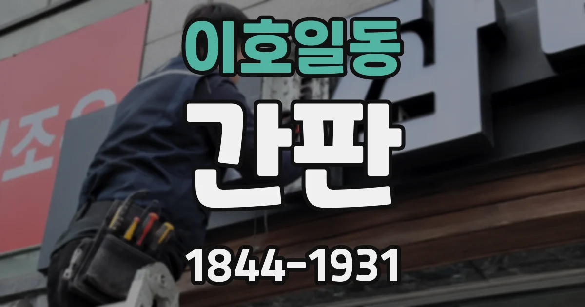 이호일동 간판