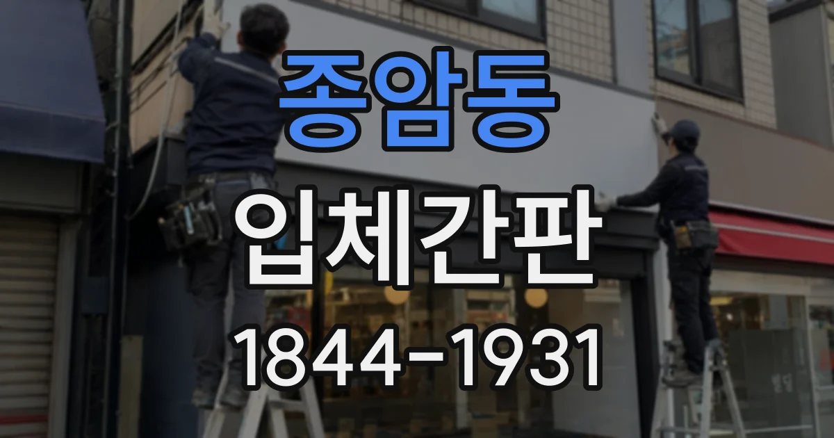 종암동 입체간판
