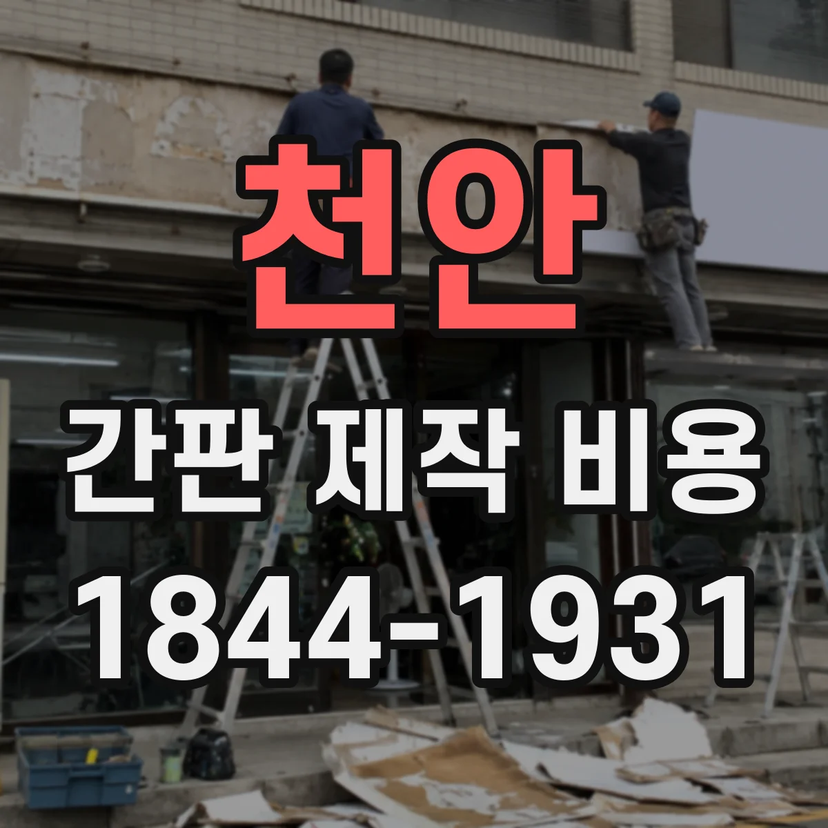 천안 간판 제작 비용 앵커 타공 및 방수 처리 비용