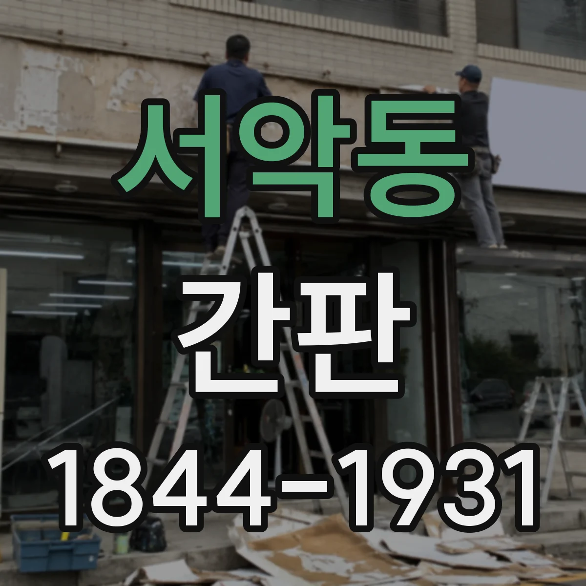 서악동 간판