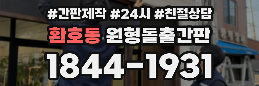 환호동 원형돌출간판 상담 전화 1844-1931