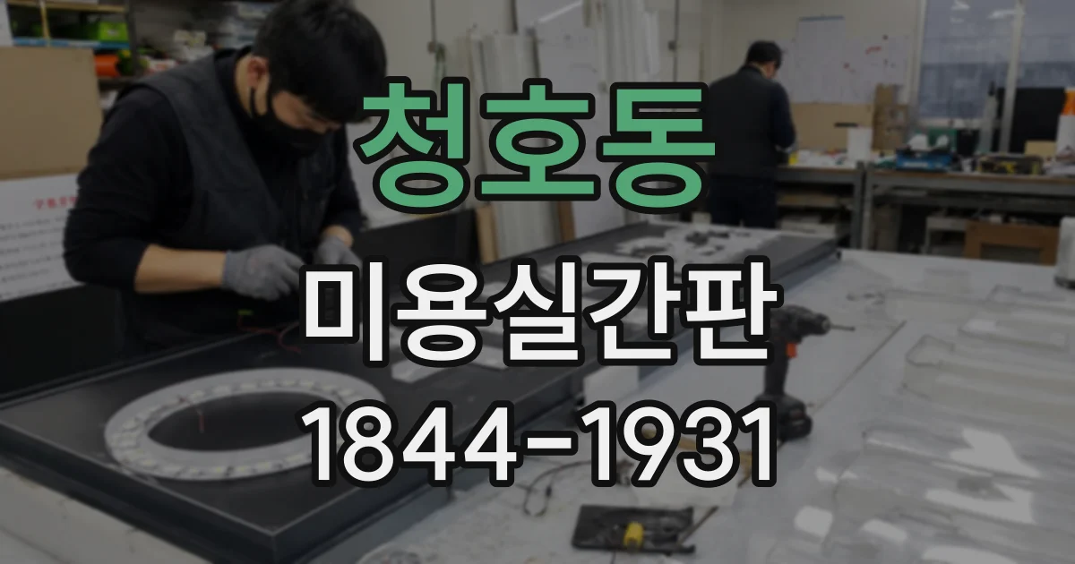 청호동 미용실간판