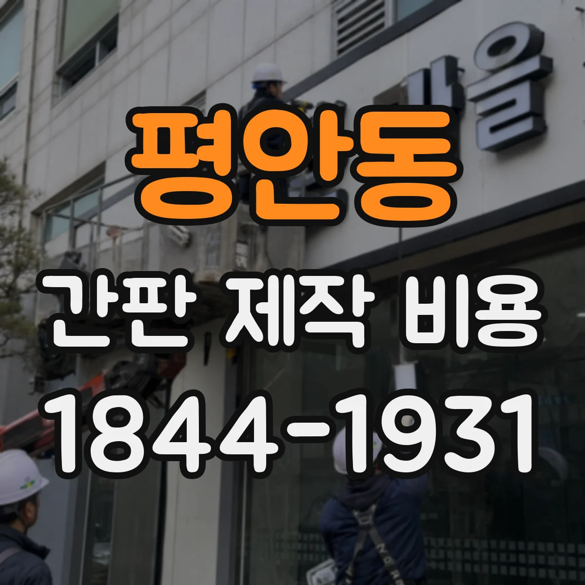 평안동 간판 제작 비용