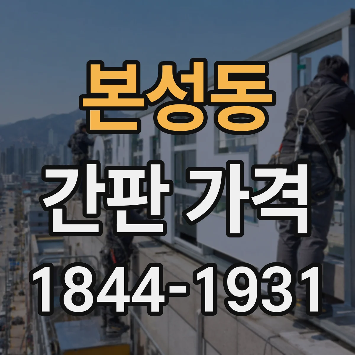 본성동 간판 가격