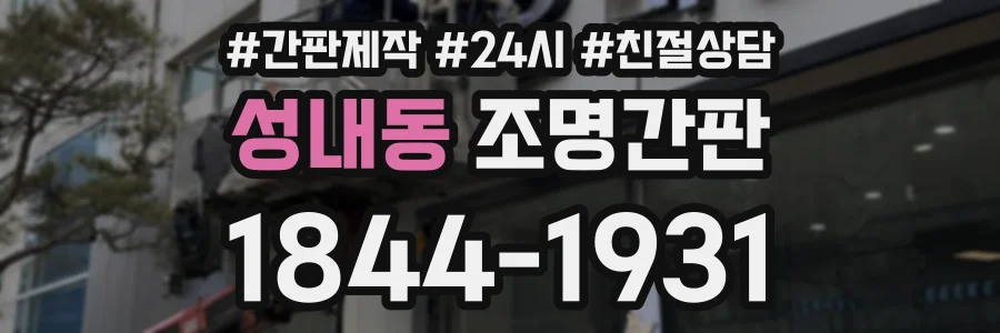성내동 조명간판 상담 전화 1844-1931