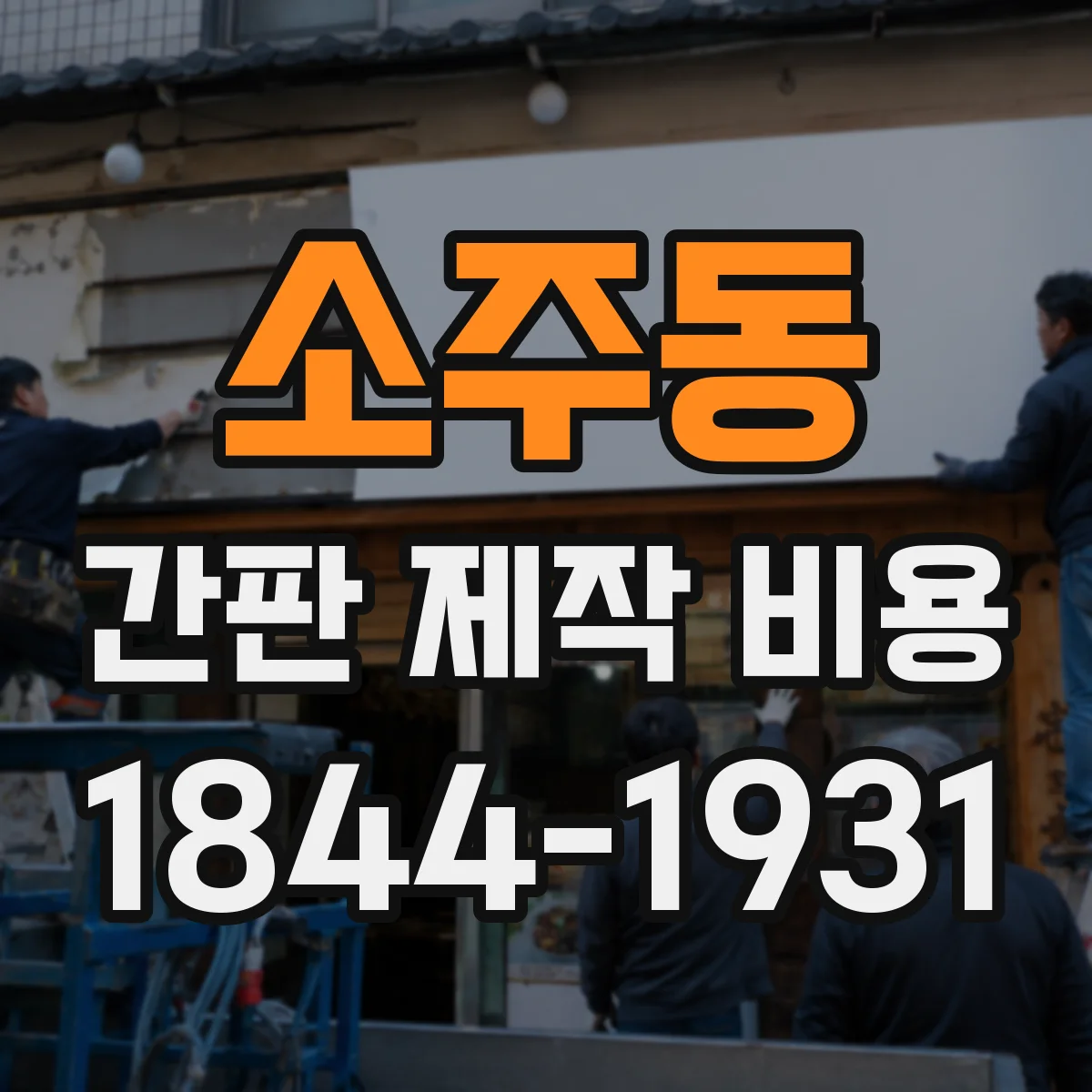 소주동 간판 제작 비용