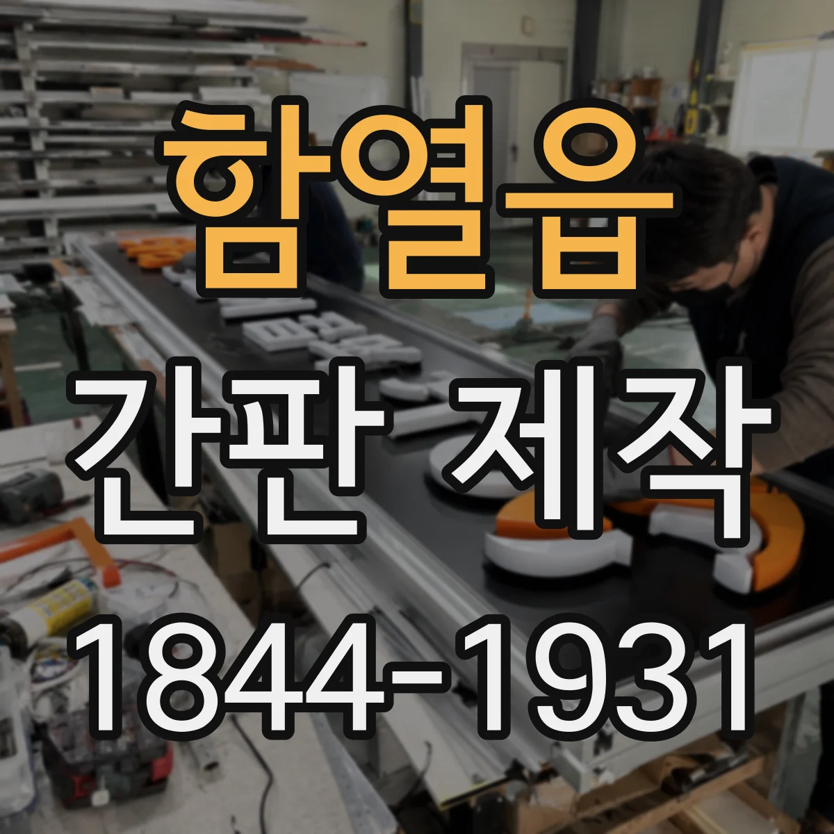 함열읍 간판 제작