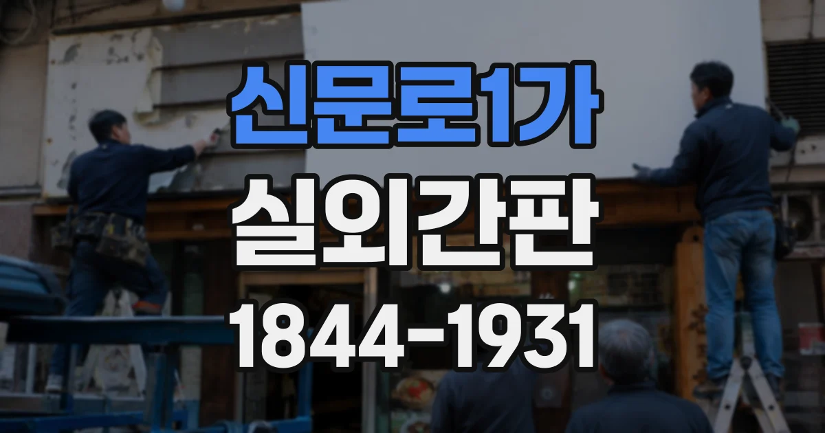 신문로1가 실외간판