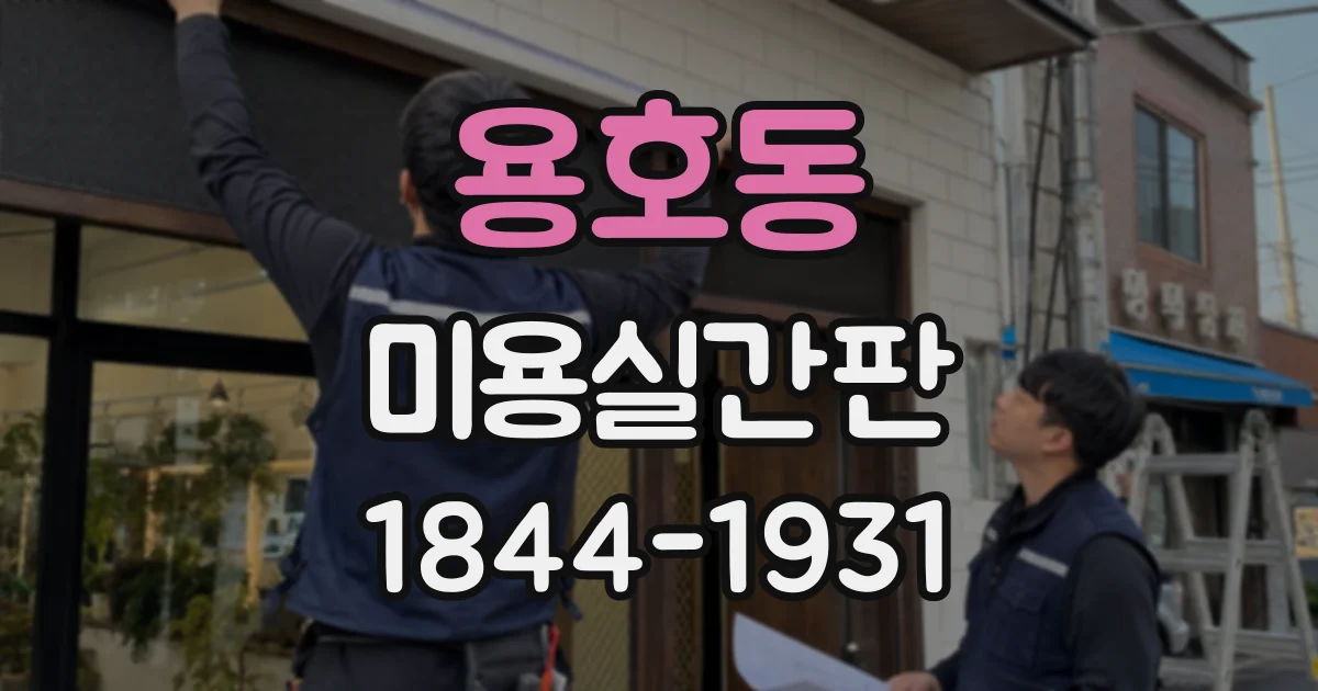 용호동 미용실간판