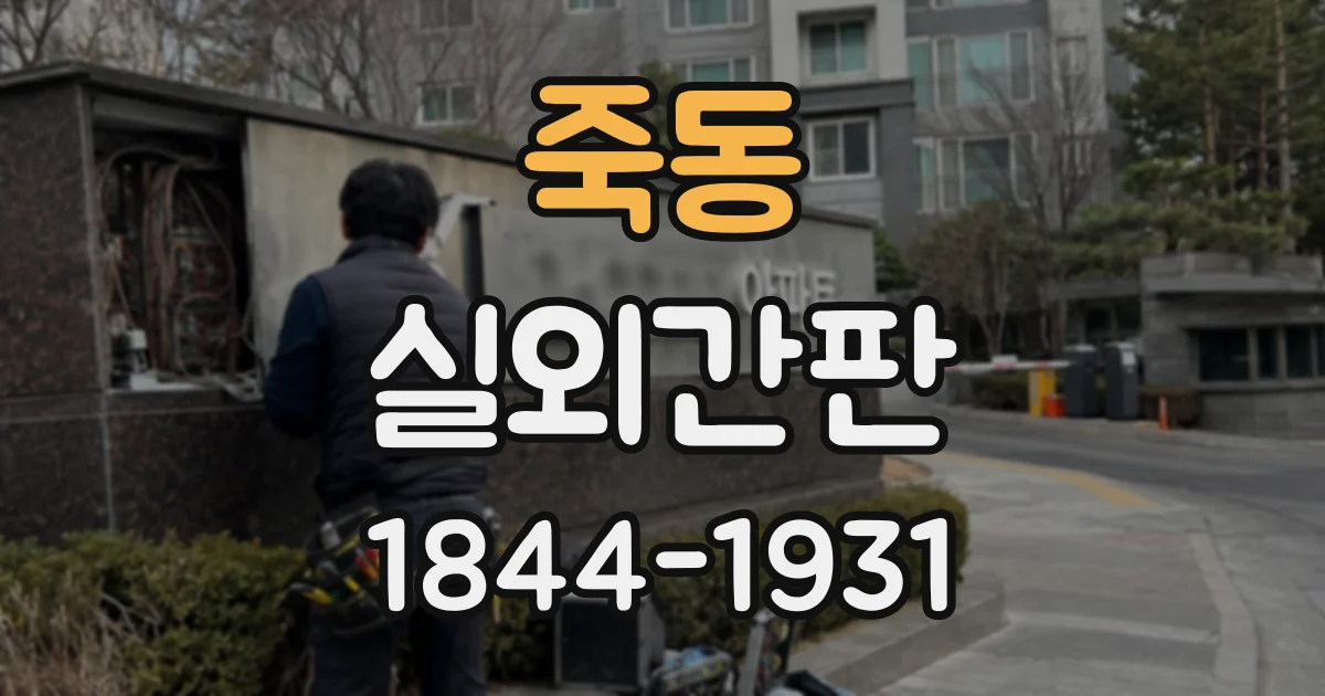 죽동 실외간판