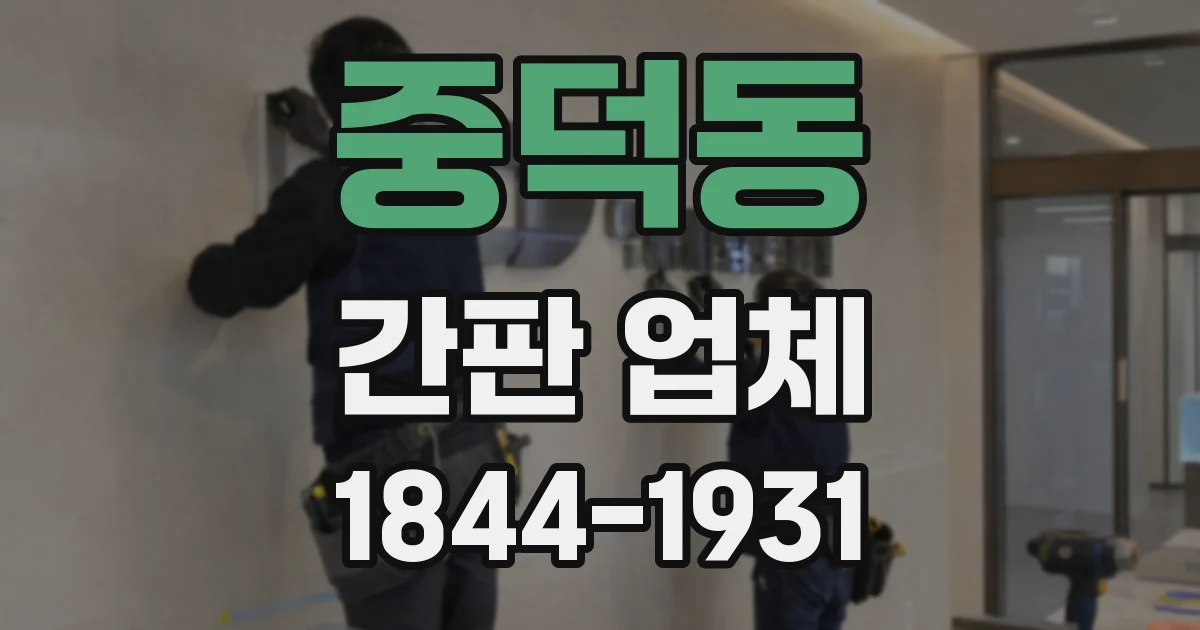 중덕동 간판 업체