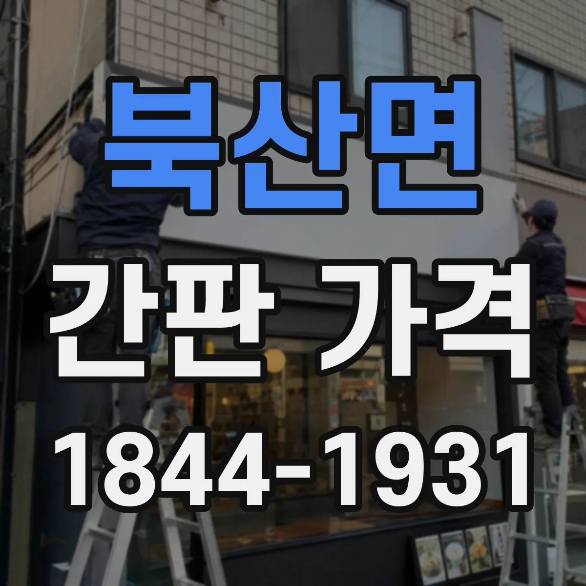 북산면 간판 가격