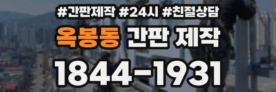 옥봉동 간판 제작